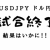 【FX ドル円】USDJPY 試合終了　結果報告