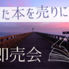 出版・個人本イベント】文学フリマ東京38に出店しますが、僕と握手は、ない