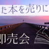 最低印刷部数の壁 | コミケやコミティアで売れずに泣いて帰ってくる人にこそ、1部からのPOD(プリントオンデマンド)を勧めたい