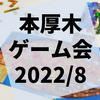 本厚木ボードゲーム会（8月13日）参加レポート