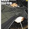 【読書】銀河英雄伝説外伝・螺旋迷宮（スパイラル・ラビリンス）【ネタバレ・OVAもいいよ】