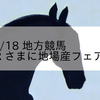 2023/10/18 地方競馬 門別競馬 11R さまに地場産フェア特別(B3)
