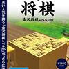 将棋の挫折経験者こそ試すべき！『爆発的1480シリーズ 100万人のための3D将棋 ~金沢将棋レベル100~』で楽しく上達する秘訣