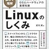 『［試して理解］Linuxのしくみ ～実験と図解で学ぶOSとハードウェアの基礎知識』を読んだ