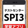 SPI3 問題 無料アプリ 〜言語 非言語 テストセンター webテスト 就職 一般常識 濃度計算〜