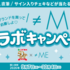 【懸賞情報】スギ薬局 ≠ME コラボキャンペーン