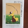 しっかり読み込みたいエッセイ　寿木けい『泣いてちゃごはんに遅れるよ』