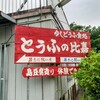 【沖縄県・石垣市】旅ともと石垣島旅行〔１１〕石垣島の大人気朝食店『とうふの比嘉』と『石垣島フルーツランド』