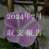 収支と金融資産（24年7月）
