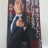 読書感想７　村西とおるさん著『人生、死んでしまいたいときには下を見ろ、俺がいる。』