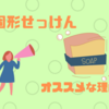 せっけんLOVERが固形せっけんの良さを語る記事