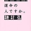 もしもし、運命の人ですか。