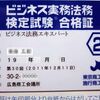 “ビジネス実務法務検定 2級”の合格証が届いた