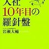 入社10年目の羅針盤