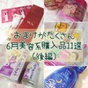 【メガ割、楽天スーパーセールetc...】おまけもいっぱいの６月美容系購入品11選！（後編）