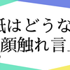 紙はどうなる？顔触れ言上について