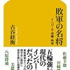 敗軍の名将／古谷経衡