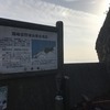 【日記】2018年12月1日(土)「箱崎自然海浜保全地区や阿伏兎観音とか」