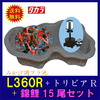 ♭タカラ　みかげ調プラ池L360R+トリビアR+錦鯉15cm前後 15尾セット送料無料【♭】