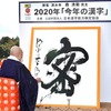 2020年今年の漢字は「密」に決まる