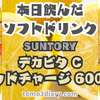 デカビタ史上最強のクエン酸配合量っ文句が気になる！ SUNTORY【デカビタC ゴッドチャージ】600mlを飲んでみた‼