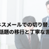 ビジネスメールでの切り替え表現：上手な話題の移行と丁寧な言葉遣い