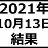 2021年10月13日結果　日経平均はどちらに転ぶかわからずデイトレードが難しい