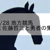 2023/5/28 地方競馬 佐賀競馬 9R 佐藤哲三と勇者の集い賞(B)
