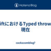 SwiftにおけるTyped throwsの現在