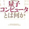 物事の判断を 0 or 1 の様に古典的に考えずに,"量子重ね合わせ"の様に同時に,立体的に考えるように意識すると,時間を効率良く利用出来そう.