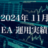 運用結果報告：11月のEAポートフォリオと収支