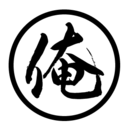 俺の備忘録。