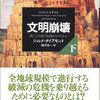 ジャレド・ダイアモンド『文明崩壊 滅亡と存続の命運を分けるもの（下）』