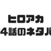 【ヒロアカ】164話のネタバレでエンデヴァーがオールマイトに人生相談ww