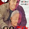 【漫画8050 ネタバレ】8050問題をわかりやすく描く衝撃作！林真理子原作「この家には鼠がいる」の絶望と再生