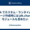 jlink でカスタム・ランタイム・イメージ作成時には  jdk.charsets モジュールも含めたい