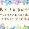 【9/27 新商品紹介vol.97】～モールド,チャーム,シールetc～