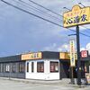 ラーメンファン注目！山梨の新名所『家系ラーメン 心道家』