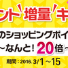 年度末恒例！～3月ポイント増量キャンペーン