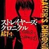 抑え目の第一巻〜本多孝好『ストレイヤーズ・クロニクル　ACT-1』