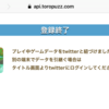 Twitterでトロとパズルのデータ連携をできるようにする