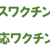 相模原市 9/23 オミクロン株対応ワクチンの接種開始 ！（2022/9/17）