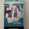Ｐ・Ｄ・ジェイムズ『女には向かない職業』早川書房（H・P・B）