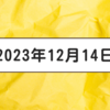 【2023/12/14】米国はFOMCでパウエル議長がハト派転換　主要３指数が大きく上昇　一方、日本は円高で下落してしまう