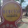 乳幼児から遊べる笠松町運動公園　岐阜県