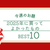 2025年に買ってよかったもの10選