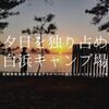 長崎県南島原市の白浜キャンプ場は夕日を独り占めできる場所。