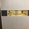 【快適】鹿児島空港ラウンジ　Sky Lounge Nanihana菜の花