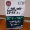 「AI失業」前夜～これから５年、職場で起きること　を読んで