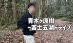 青木ヶ原樹海潜入！？富士五湖ドライブ！